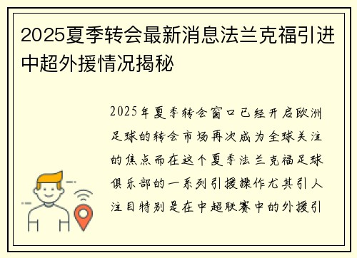 2025夏季转会最新消息法兰克福引进中超外援情况揭秘 2025夏季转会最新消息法兰克福引进中超外援情况揭秘