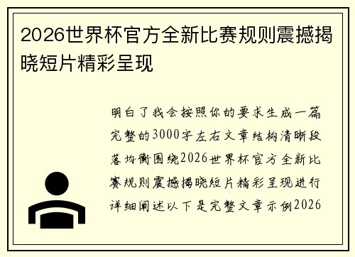 2026世界杯官方全新比赛规则震撼揭晓短片精彩呈现 2026世界杯官方全新比赛规则震撼揭晓短片精彩呈现