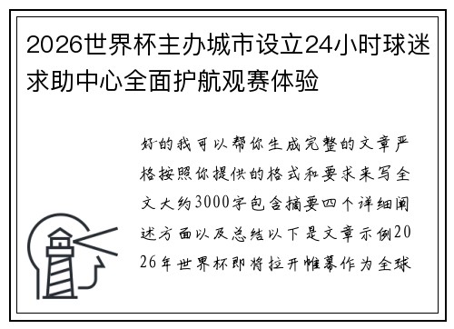 2026世界杯主办城市设立24小时球迷求助中心全面护航观赛体验 2026世界杯主办城市设立24小时球迷求助中心全面护航观赛体验