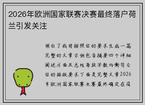 2026年欧洲国家联赛决赛最终落户荷兰引发关注