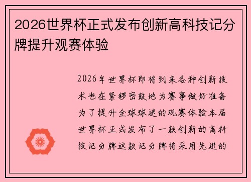 2026世界杯正式发布创新高科技记分牌提升观赛体验 2026世界杯正式发布创新高科技记分牌提升观赛体验