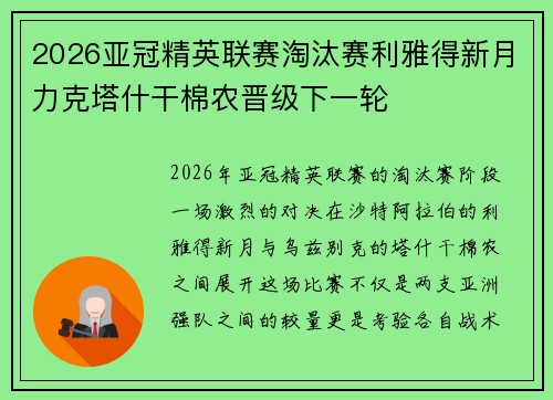 2026亚冠精英联赛淘汰赛利雅得新月力克塔什干棉农晋级下一轮 2026亚冠精英联赛淘汰赛利雅得新月力克塔什干棉农晋级下一轮