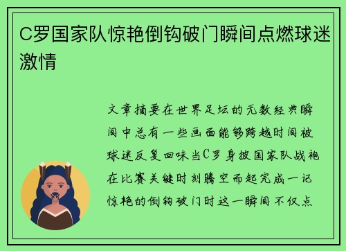 C罗国家队惊艳倒钩破门瞬间点燃球迷激情