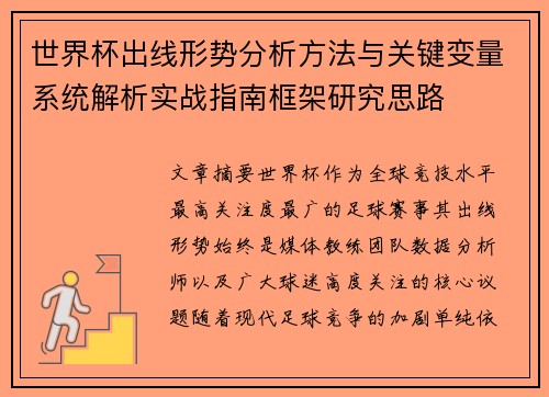 世界杯出线形势分析方法与关键变量系统解析实战指南框架研究思路 世界杯出线形势分析方法与关键变量系统解析实战指南框架研究思路