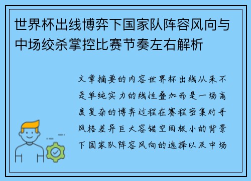 世界杯出线博弈下国家队阵容风向与中场绞杀掌控比赛节奏左右解析 世界杯出线博弈下国家队阵容风向与中场绞杀掌控比赛节奏左右解析