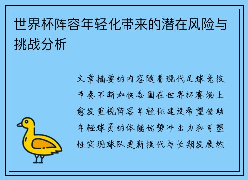 世界杯阵容年轻化带来的潜在风险与挑战分析