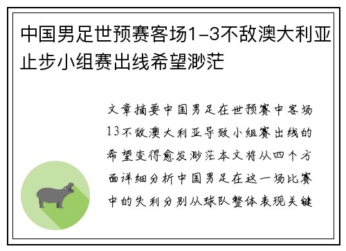 中国男足世预赛客场1-3不敌澳大利亚止步小组赛出线希望渺茫