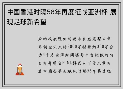 中国香港时隔56年再度征战亚洲杯 展现足球新希望 中国香港时隔56年再度征战亚洲杯 展现足球新希望