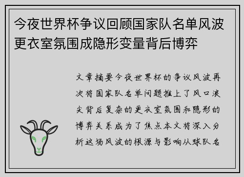 今夜世界杯争议回顾国家队名单风波更衣室氛围成隐形变量背后博弈 今夜世界杯争议回顾国家队名单风波更衣室氛围成隐形变量背后博弈