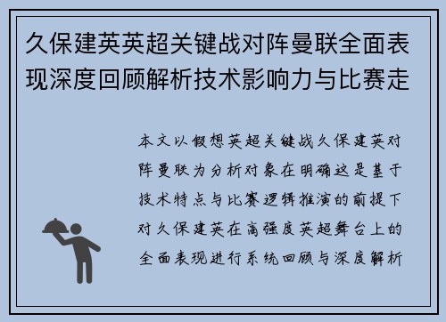 久保建英英超关键战对阵曼联全面表现深度回顾解析技术影响力与比赛走势 久保建英英超关键战对阵曼联全面表现深度回顾解析技术影响力与比赛走势