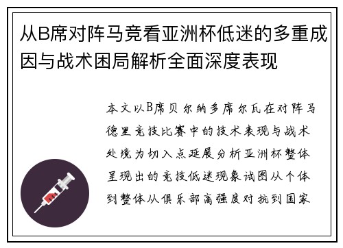 从B席对阵马竞看亚洲杯低迷的多重成因与战术困局解析全面深度表现 从B席对阵马竞看亚洲杯低迷的多重成因与战术困局解析全面深度表现