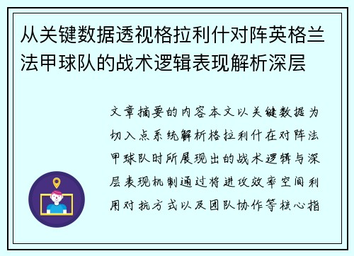 从关键数据透视格拉利什对阵英格兰法甲球队的战术逻辑表现解析深层 从关键数据透视格拉利什对阵英格兰法甲球队的战术逻辑表现解析深层