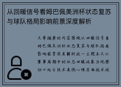 从回暖信号看姆巴佩美洲杯状态复苏与球队格局影响前景深度解析