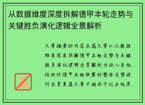 从数据维度深度拆解德甲本轮走势与关键胜负演化逻辑全景解析