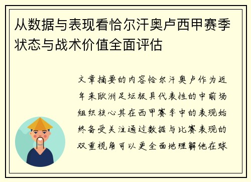 从数据与表现看恰尔汗奥卢西甲赛季状态与战术价值全面评估