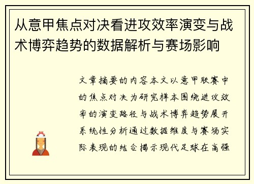 从意甲焦点对决看进攻效率演变与战术博弈趋势的数据解析与赛场影响
