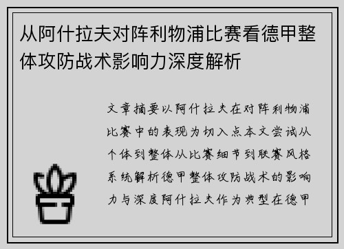 从阿什拉夫对阵利物浦比赛看德甲整体攻防战术影响力深度解析 从阿什拉夫对阵利物浦比赛看德甲整体攻防战术影响力深度解析