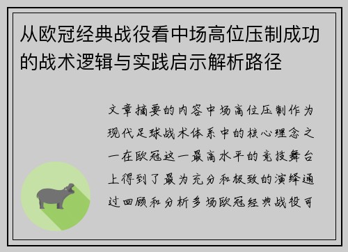 从欧冠经典战役看中场高位压制成功的战术逻辑与实践启示解析路径