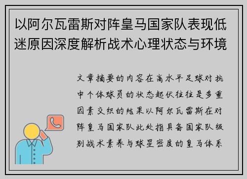 以阿尔瓦雷斯对阵皇马国家队表现低迷原因深度解析战术心理状态与环境因素 以阿尔瓦雷斯对阵皇马国家队表现低迷原因深度解析战术心理状态与环境因素