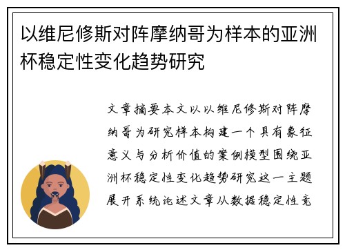 以维尼修斯对阵摩纳哥为样本的亚洲杯稳定性变化趋势研究