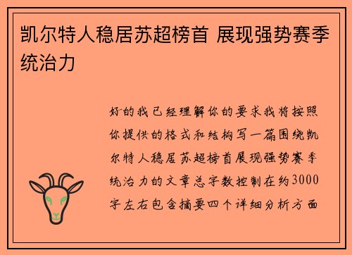 凯尔特人稳居苏超榜首 展现强势赛季统治力