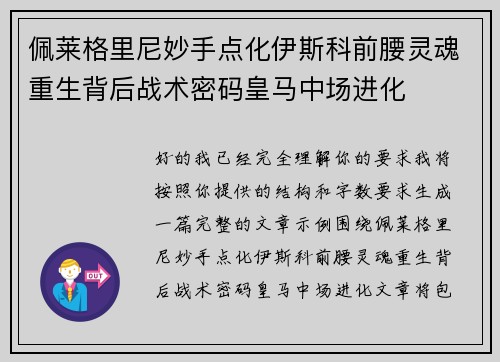 佩莱格里尼妙手点化伊斯科前腰灵魂重生背后战术密码皇马中场进化