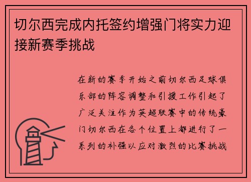 切尔西完成内托签约增强门将实力迎接新赛季挑战 切尔西完成内托签约增强门将实力迎接新赛季挑战
