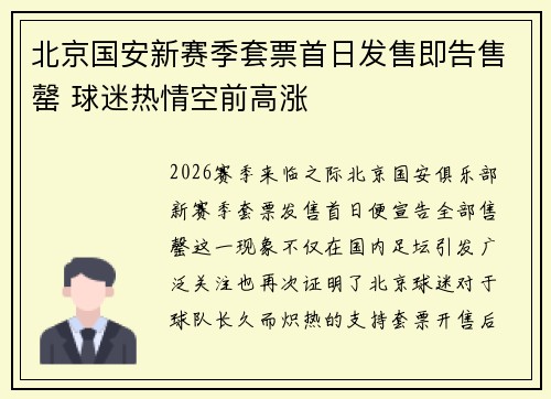 北京国安新赛季套票首日发售即告售罄 球迷热情空前高涨 北京国安新赛季套票首日发售即告售罄 球迷热情空前高涨