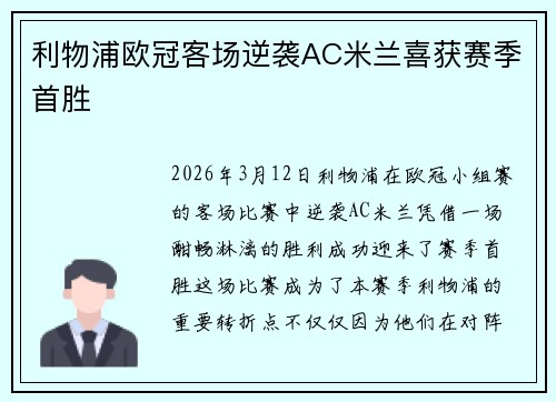 利物浦欧冠客场逆袭AC米兰喜获赛季首胜 利物浦欧冠客场逆袭AC米兰喜获赛季首胜