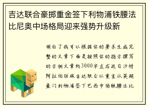 吉达联合豪掷重金签下利物浦铁腰法比尼奥中场格局迎来强势升级新