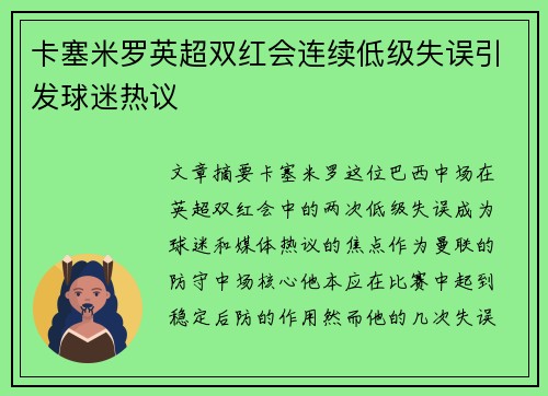 卡塞米罗英超双红会连续低级失误引发球迷热议 卡塞米罗英超双红会连续低级失误引发球迷热议