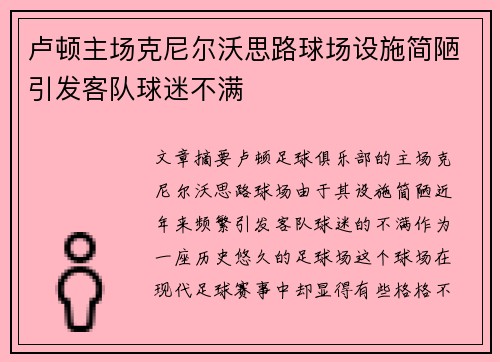 卢顿主场克尼尔沃思路球场设施简陋引发客队球迷不满 卢顿主场克尼尔沃思路球场设施简陋引发客队球迷不满