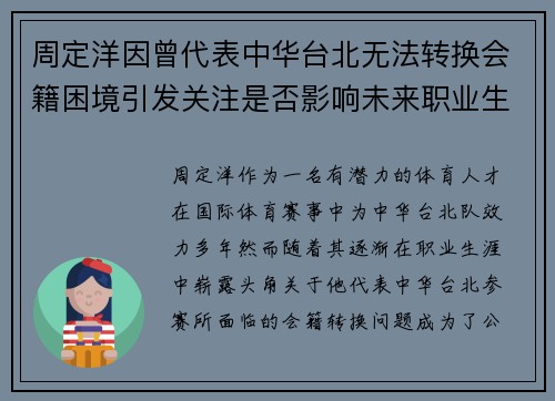 周定洋因曾代表中华台北无法转换会籍困境引发关注是否影响未来职业生涯