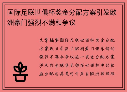 国际足联世俱杯奖金分配方案引发欧洲豪门强烈不满和争议