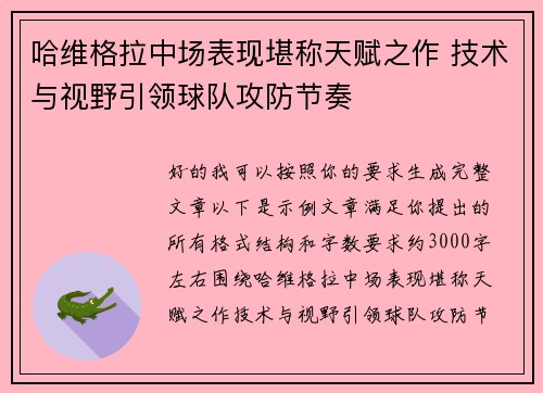 哈维格拉中场表现堪称天赋之作 技术与视野引领球队攻防节奏