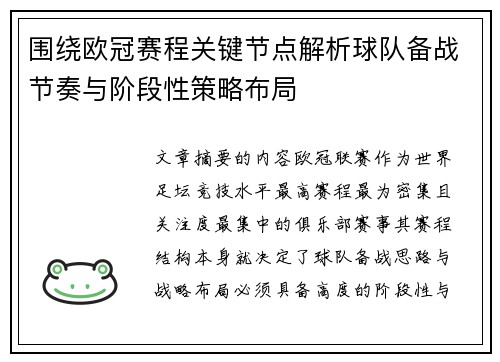 围绕欧冠赛程关键节点解析球队备战节奏与阶段性策略布局