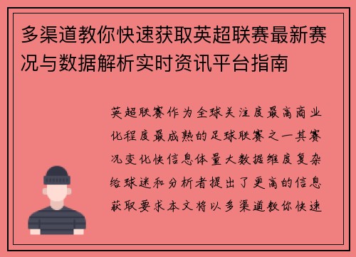 多渠道教你快速获取英超联赛最新赛况与数据解析实时资讯平台指南 多渠道教你快速获取英超联赛最新赛况与数据解析实时资讯平台指南