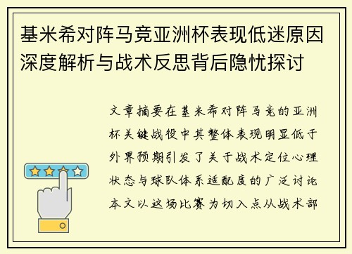 基米希对阵马竞亚洲杯表现低迷原因深度解析与战术反思背后隐忧探讨 基米希对阵马竞亚洲杯表现低迷原因深度解析与战术反思背后隐忧探讨
