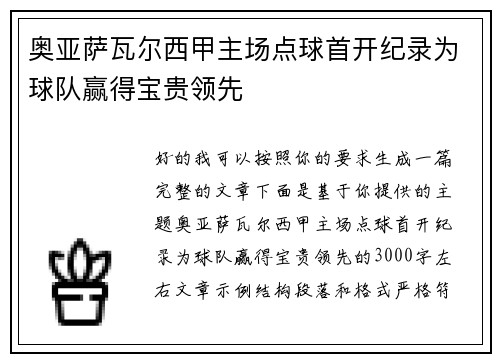 奥亚萨瓦尔西甲主场点球首开纪录为球队赢得宝贵领先 奥亚萨瓦尔西甲主场点球首开纪录为球队赢得宝贵领先