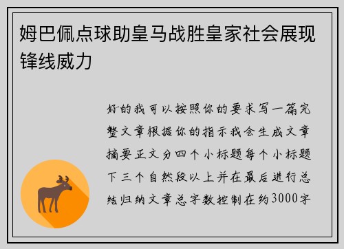 姆巴佩点球助皇马战胜皇家社会展现锋线威力 姆巴佩点球助皇马战胜皇家社会展现锋线威力