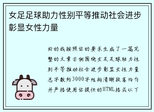 女足足球助力性别平等推动社会进步彰显女性力量 女足足球助力性别平等推动社会进步彰显女性力量