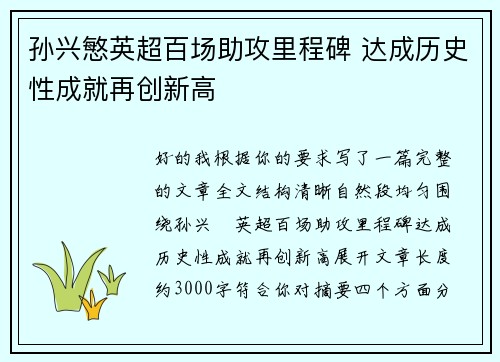 孙兴慜英超百场助攻里程碑 达成历史性成就再创新高