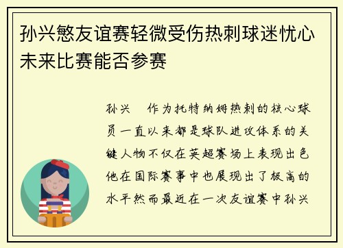 孙兴慜友谊赛轻微受伤热刺球迷忧心未来比赛能否参赛