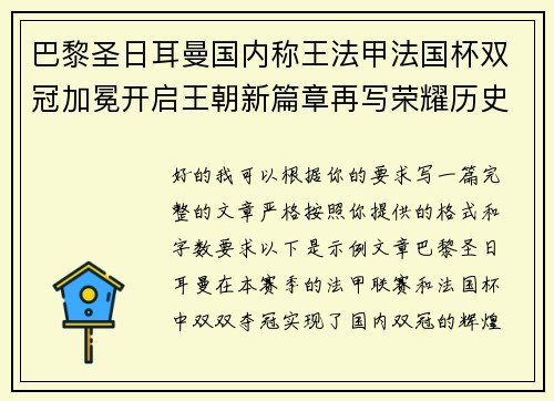 巴黎圣日耳曼国内称王法甲法国杯双冠加冕开启王朝新篇章再写荣耀历史