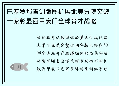 巴塞罗那青训版图扩展北美分院突破十家彰显西甲豪门全球育才战略