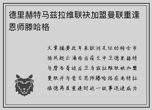德里赫特马兹拉维联袂加盟曼联重逢恩师滕哈格