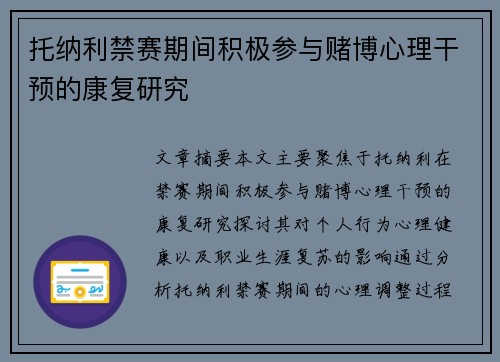 托纳利禁赛期间积极参与赌博心理干预的康复研究 托纳利禁赛期间积极参与赌博心理干预的康复研究