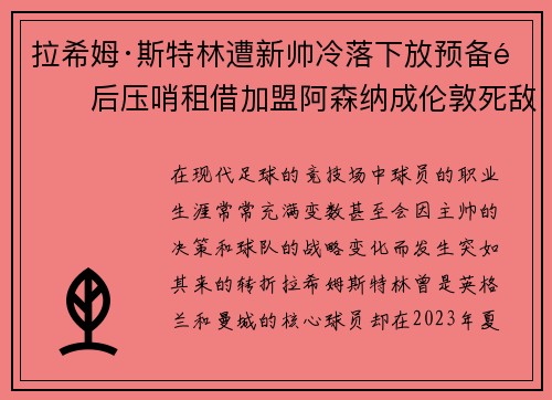 拉希姆·斯特林遭新帅冷落下放预备队后压哨租借加盟阿森纳成伦敦死敌