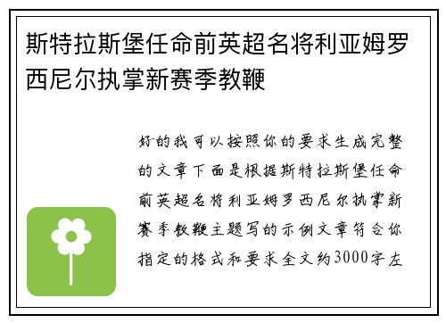 斯特拉斯堡任命前英超名将利亚姆罗西尼尔执掌新赛季教鞭