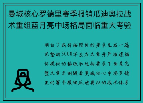 曼城核心罗德里赛季报销瓜迪奥拉战术重组蓝月亮中场格局面临重大考验